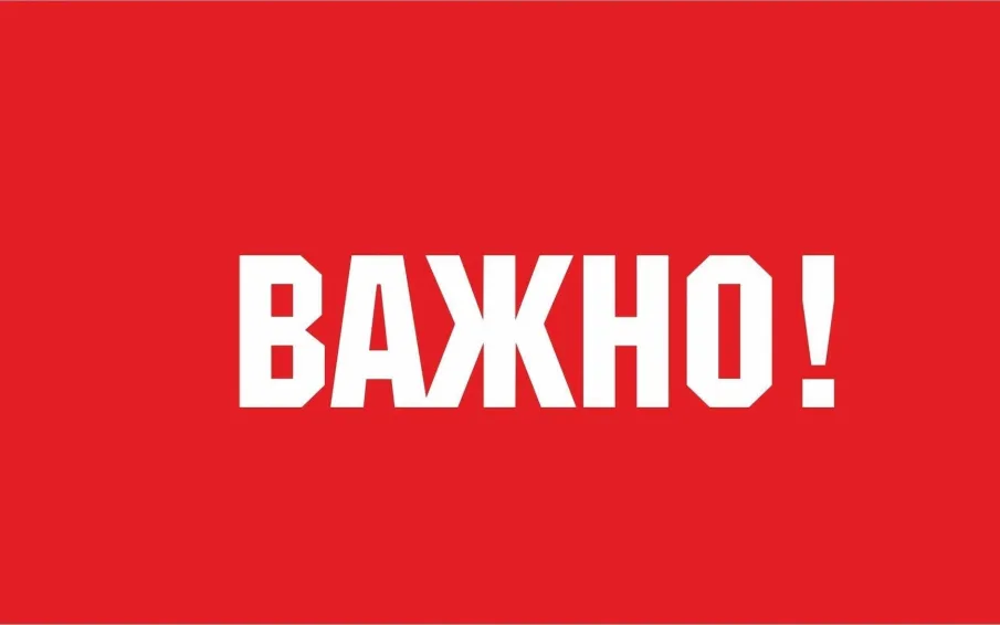 ЭКСТРЕННОЕ ПРЕДУПРЕЖДЕНИЕ!