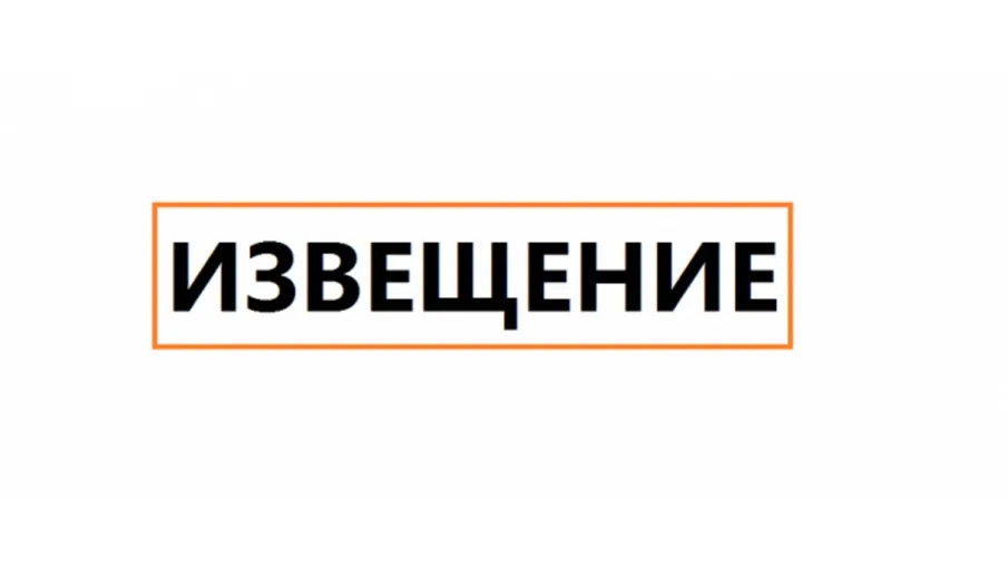 Извещение о начале выполнения комплексных кадастровых работ
