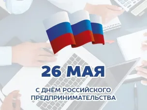 Поздравление мэра города Арзамаса с Днем российского предпринимательства