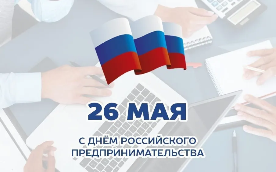 Поздравление мэра города Арзамаса с Днем российского предпринимательства