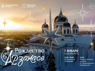 7 января в Арзамасе состоится фестиваль «Рождество в Арзамасе»