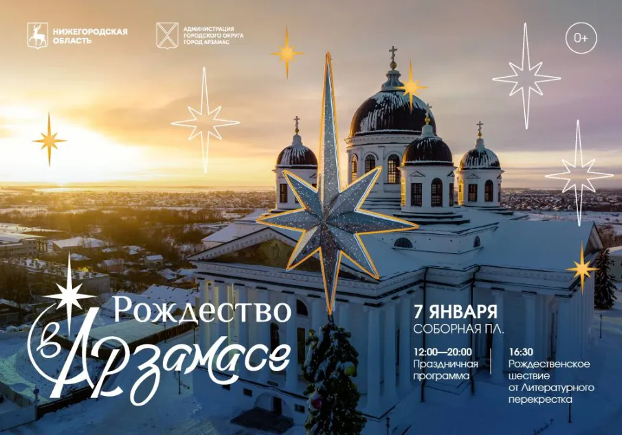 7 января в Арзамасе состоится фестиваль «Рождество в Арзамасе»