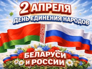Ученики и коллектив школы «Сузорье» поздравляют с Днем единения народов России и Белоруссии