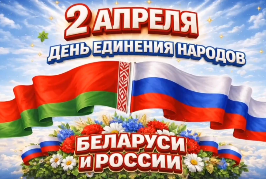Ученики и коллектив школы «Сузорье» поздравляют с Днем единения народов России и Белоруссии