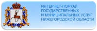 Государственная информационная система Нижегородской области «Единый Интернет-портал государственных и муниципальных услуг (функций) Нижегородской области» www.gu.nnov.ru
