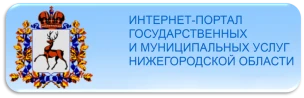 Государственная информационная система Нижегородской области «Единый Интернет-портал государственных и муниципальных услуг (функций) Нижегородской области» www.gu.nnov.ru
