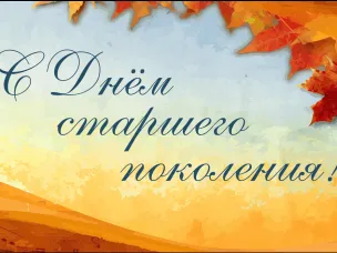 Департамент торговли и туризма поздравляет с Днем старшего поколения!