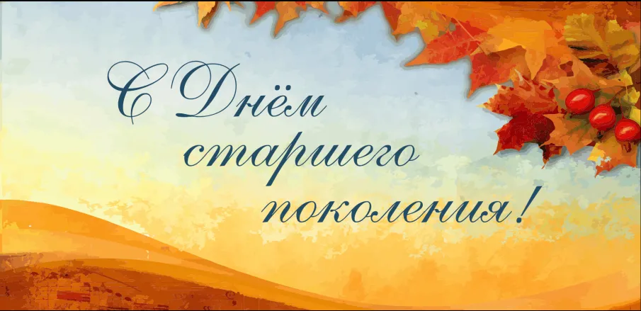 Департамент торговли и туризма поздравляет с Днем старшего поколения!