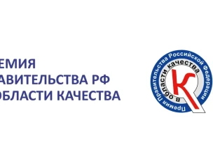 Юбилейный конкурс на премию Правительства РФ в области качества