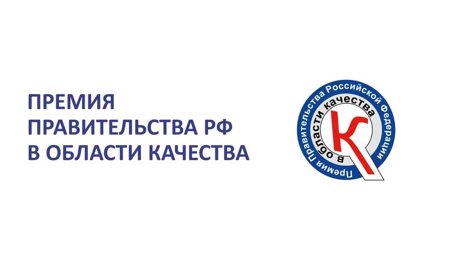 Юбилейный конкурс на премию Правительства РФ в области качества