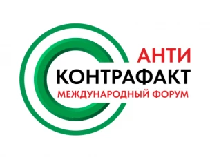 XIII Международный форум «Антиконтрафакт-2025»