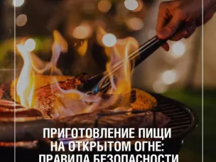 Готовите на костре? Делайте это безопасно – для себя и природы!  Вот простые правила, которые стоит знать