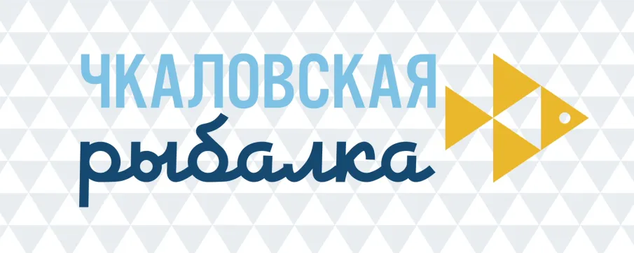 ХVII Международный фестиваль подледного лова «Чкаловская рыбалка - 2026»