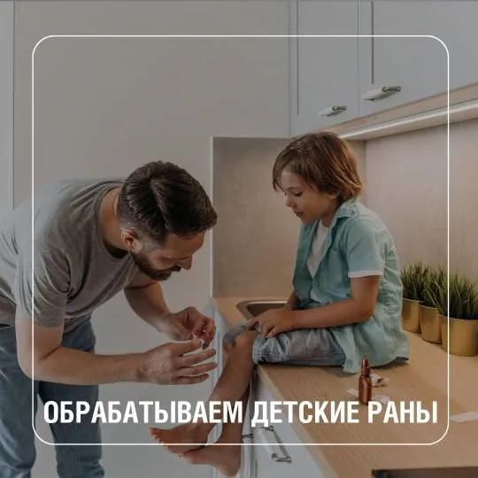 Обрабатываем детские раны
