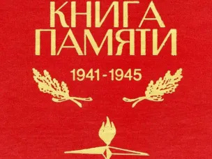 О «Книге памяти»