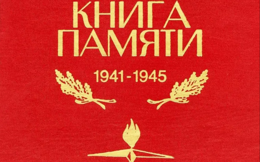 О «Книге памяти»