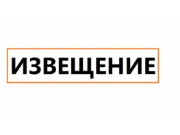 Извещение о продлении отбора проектов поддержки элитного семеноводства для предоставления субсидий на возмещение части затрат на поддержку элитного семеноводства, источником финансового обеспечения которых являются субвенции местным бюджетам для осуществления переданных государственных полномочий по стимулированию увеличения производства картофеля и овощей