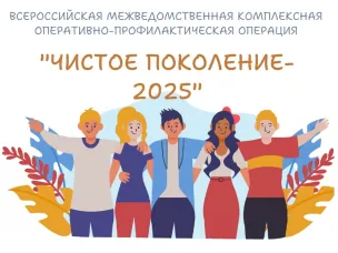 Всероссийская операция «Чистое поколение — 2025»