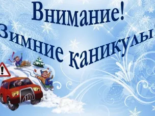 Широкомасштабное профилактическое мероприятие - «Зимние каникулы»