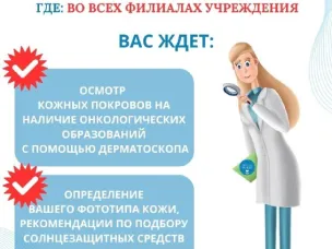  Нижегородский кожно-венерологический диспансер приглашает на бесплатный онкоскрининг кожи