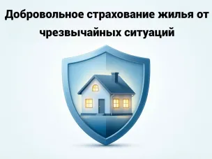Добровольное страхование жилья от чрезвычайных ситуаций
