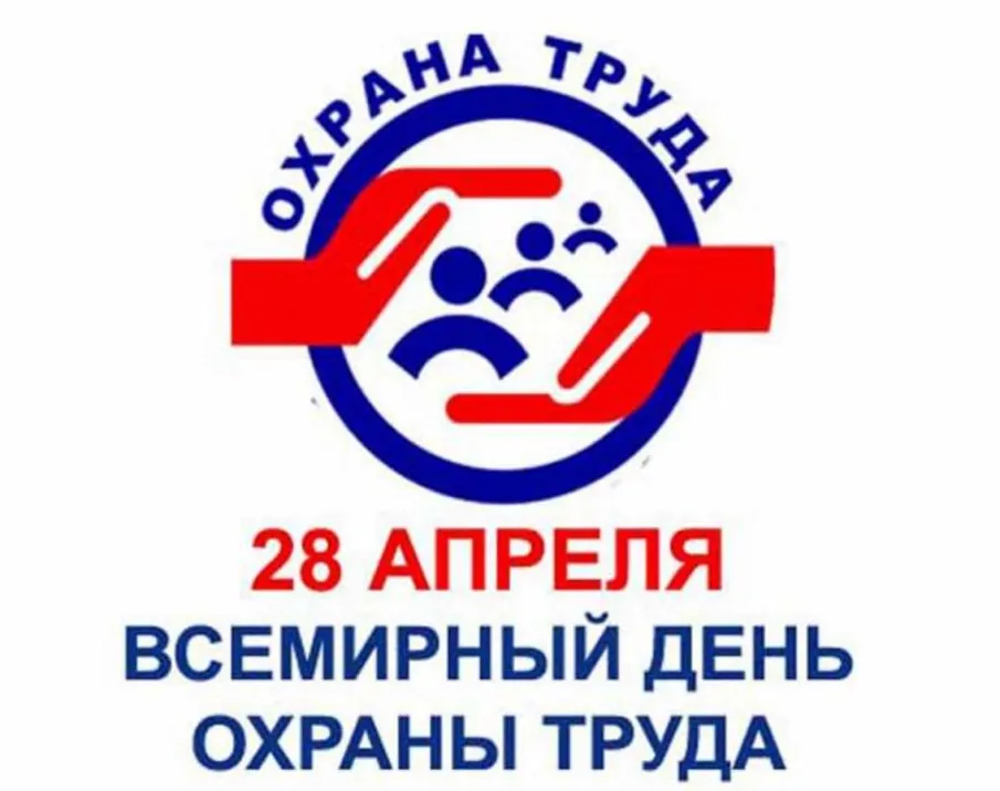 Рекомендации для руководителей предприятий, организаций, учреждений, работодателей всех форм собственности в преддверии Всемирного дня охраны труда