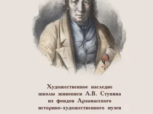 Каталог «Художественное наследие школы живописи А. В. Ступина из фондов Арзамасского историко-художественного музея» представлен широкой публике