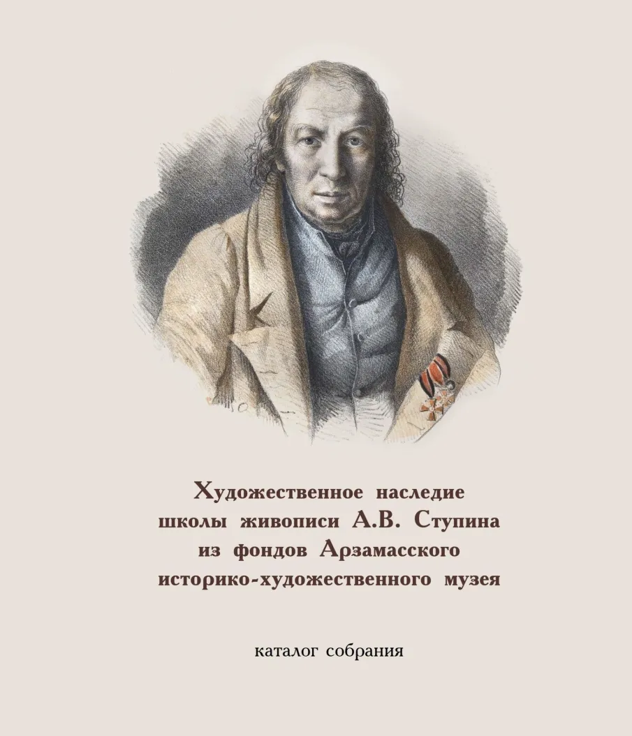 Каталог «Художественное наследие школы живописи А. В. Ступина из фондов Арзамасского историко-художественного музея» представлен широкой публике