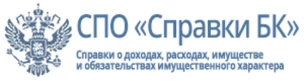 СПО Справки БК
