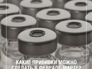 Февраль и март – это время активной вакцинации
