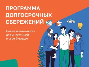 Министерство финансов делится материалами по программе долгосрочных сбережений