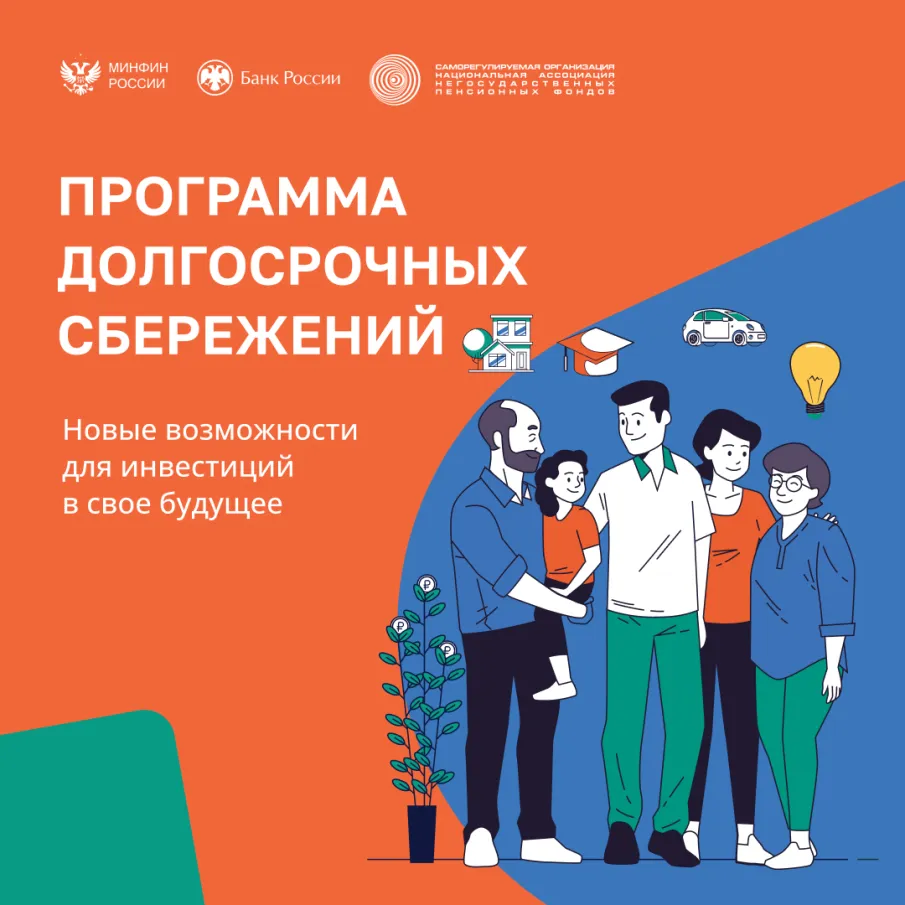 Министерство финансов делится материалами по программе долгосрочных сбережений