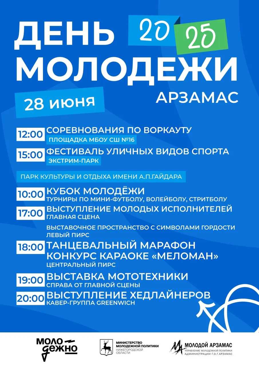 День молодежи в эти выходные!
