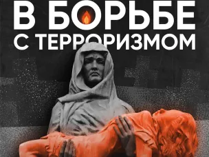 3 сентября — День солидарности в борьбе с терроризмом