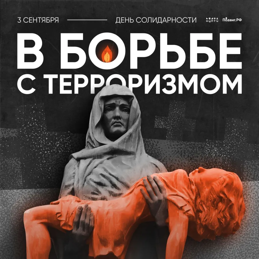 3 сентября — День солидарности в борьбе с терроризмом