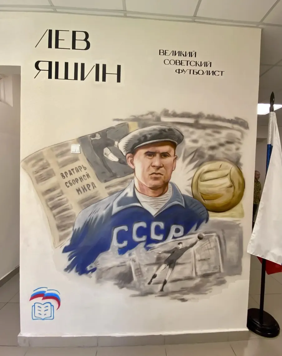 «Лица героев»: в школе № 10 открыли мурал легендарного вратаря Льва Яшина