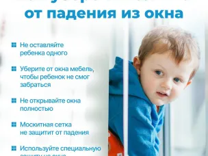 Открытое окно — опасность для ребёнка!