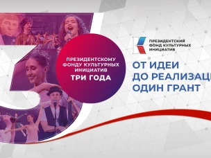 Президентский фонд культурных инициатив отметит своё трехлетие