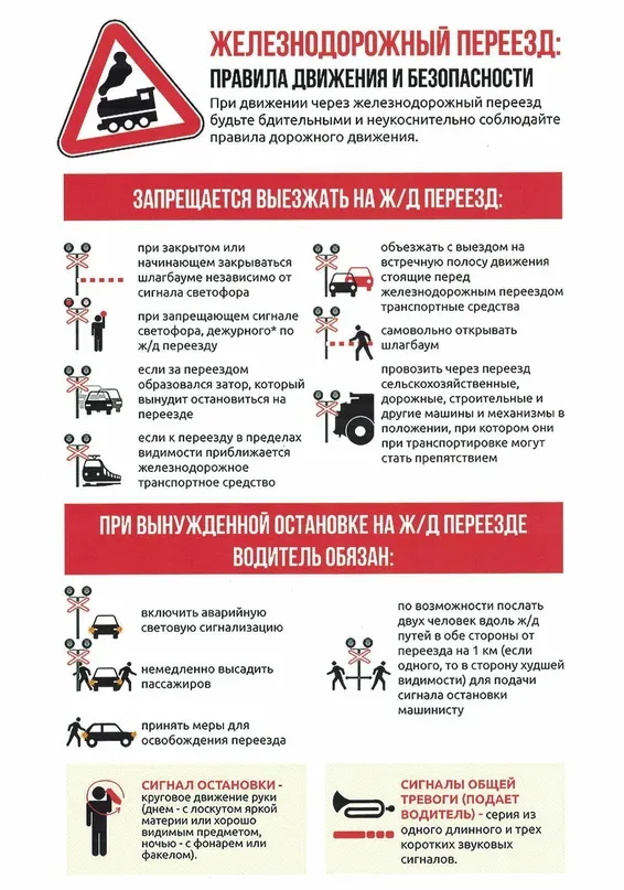 Безопасность движения на переездах