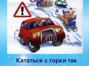 Арзамасская Госавтоинспекция предупреждает об опасности катаний с горок у проезжей части