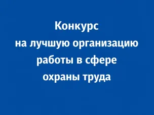 О проведении конкурса  на лучшую организацию работы в сфере охраны труда  в городском округе город Арзамас Нижегородской области