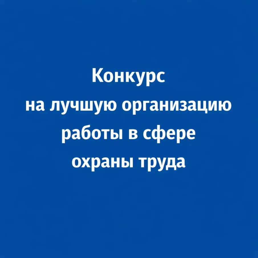 О проведении конкурса  на лучшую организацию работы в сфере охраны труда  в городском округе город Арзамас Нижегородской области