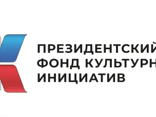 Два арзамасских проекта стали победителями 2-го конкурса Президентского фонда культурных инициатив