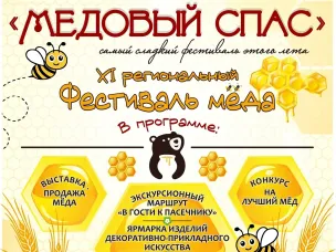 Уже в эти выходные  пройдет фестиваль «Медовый спас»