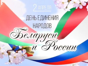 Поздравление с Днем единения народов России и Белоруссии от наших белорусских сябров