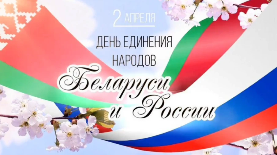Поздравление с Днем единения народов России и Белоруссии от наших белорусских сябров
