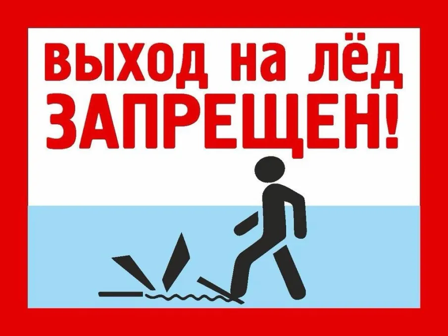 Памятка по безопасности на водных объектах в зимний период