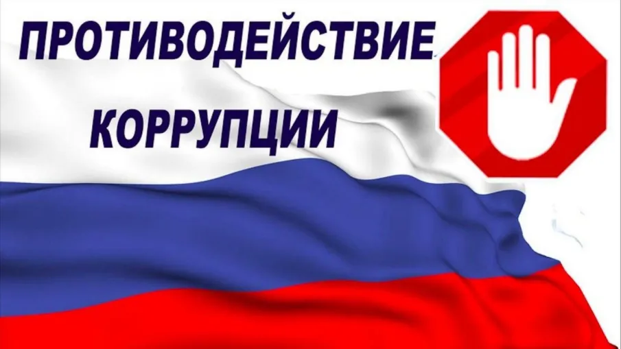 Памятки по противодействию коррупции