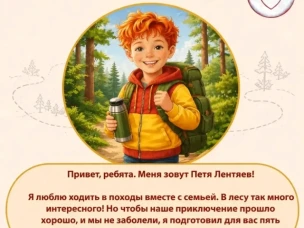 Петя Лентяев расскажет о безопасности в походе