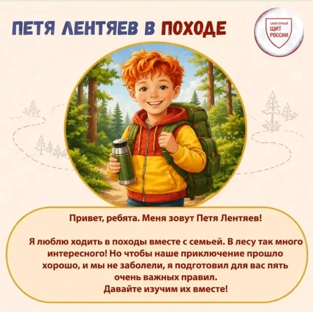 Петя Лентяев расскажет о безопасности в походе